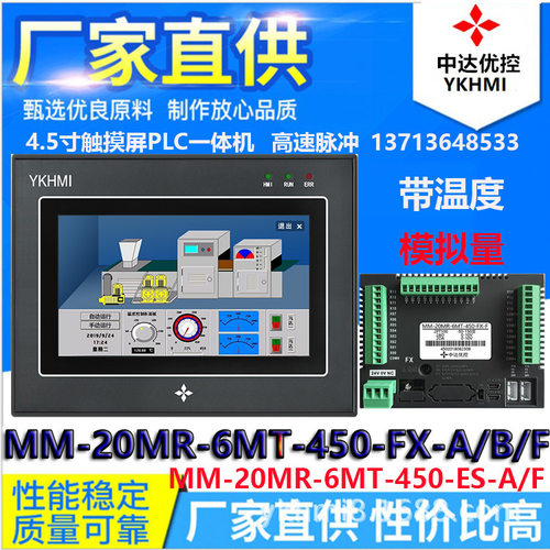 MM-20MR-6MT-450-FX-A/B/F中达优控触摸屏PLC一体机温度模拟YKHMI