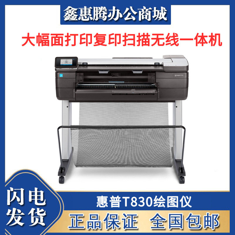 T830绘图仪 A1,A0大幅面打印复印扫描无线T830一体机