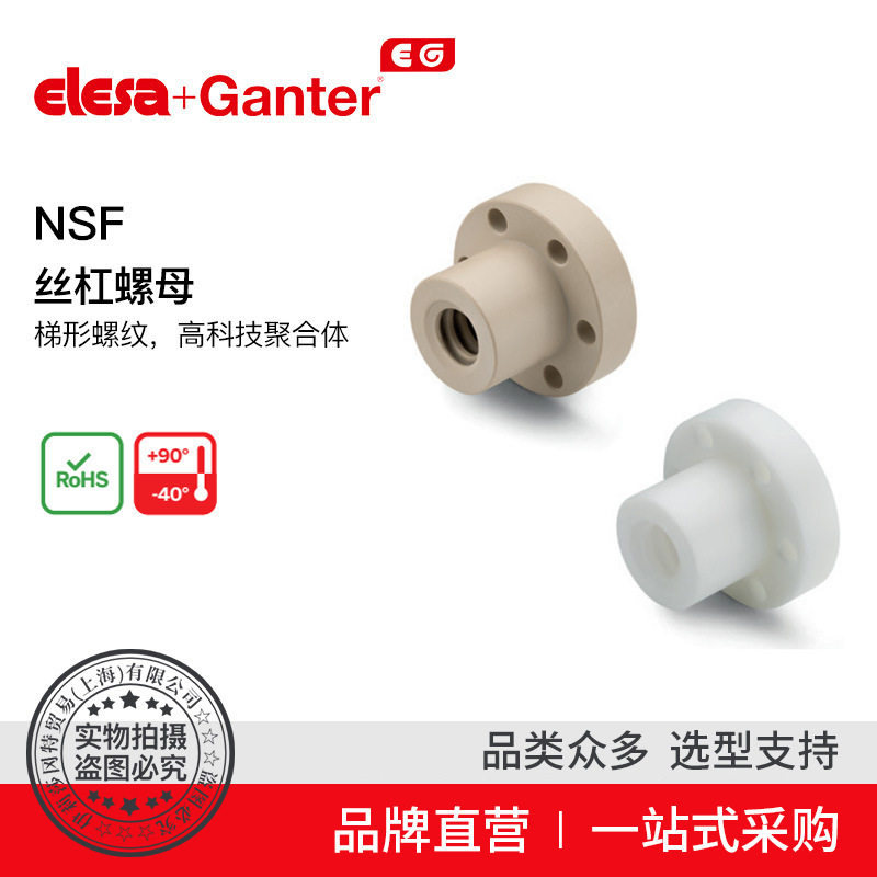 Elesa Ganter伊莉莎冈特 联轴器 齿轮 NSF 丝杠螺母梯形螺纹