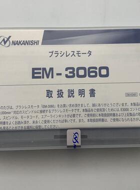 NAKANISHI分板EM-3060机电马达EM转-360高速马达钻0削孔电主轴铣