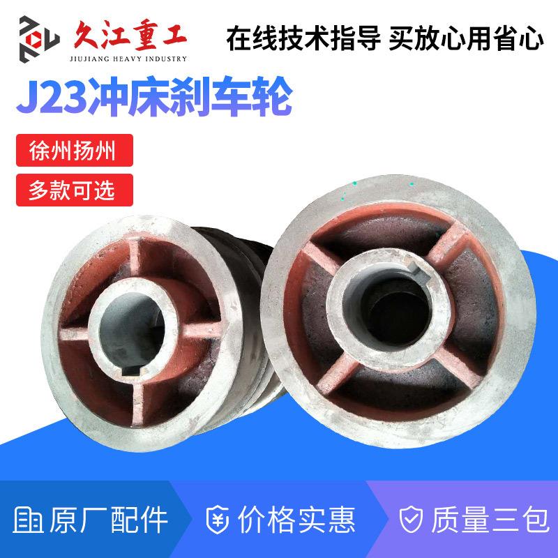 冲床配件制动轮偏心轮扬州徐锻16t25t40T63T80T100吨压力机刹车轮
