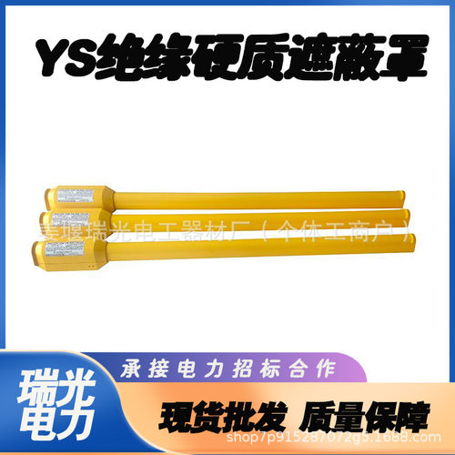 20kV绝缘橡胶导线遮蔽罩YS306