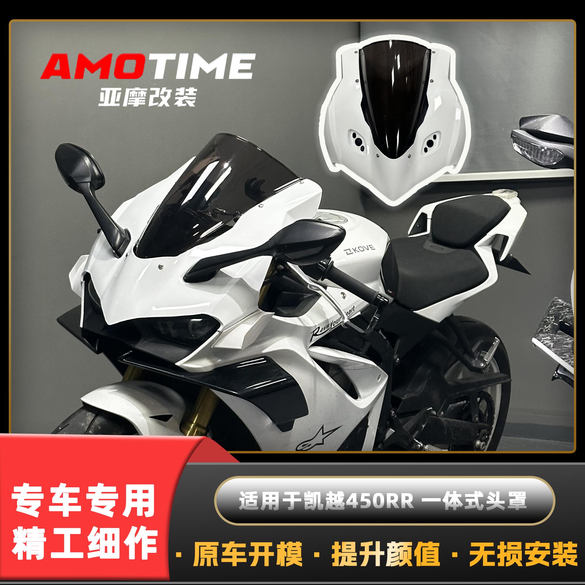 适用于凯越450RR 改装竞技一体式头罩无损安装专车专用改装配件