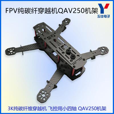 FPV纯碳纤穿越机/CC3D NAZE32飞控用小四轴QAV250机架OM模型机