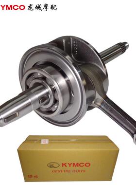 光阳原厂 LIKE180/动丽/弯道情人/RKS150/雷霆王/KRV/猎路者 曲轴