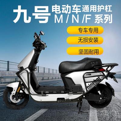 适用九号M95C护杠9号电动车M85C前保险杠防撞架后货尾架改装配件