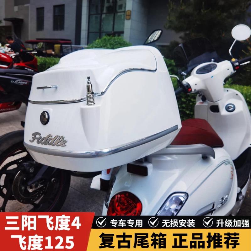 适用于三阳飞度4尾箱摩托车后备箱fiddle4改装复古尾箱改装前挡风