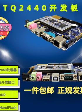 天嵌科技tq2440开发板 arm9开发板 嵌入式评估板 linux工业开发板
