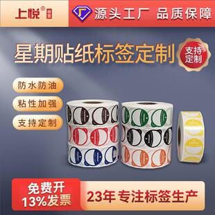 厂家公标签纸星期不干胶标签食品分类圆形贴纸定制小批量
