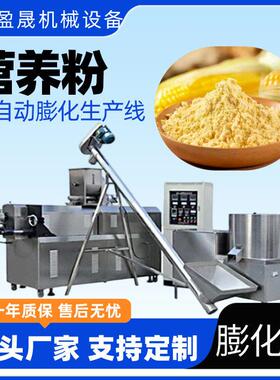 速溶玉米粉膨化机冲泡营养粉膨化机营养粉生产线黑芝麻糊设备