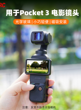 适用大疆Osmo Pocket 3电影镜头1.15X宽屏增广镜灵眸口袋相机微距镜头VND可调减光镜抗光害磁吸广角滤镜配件