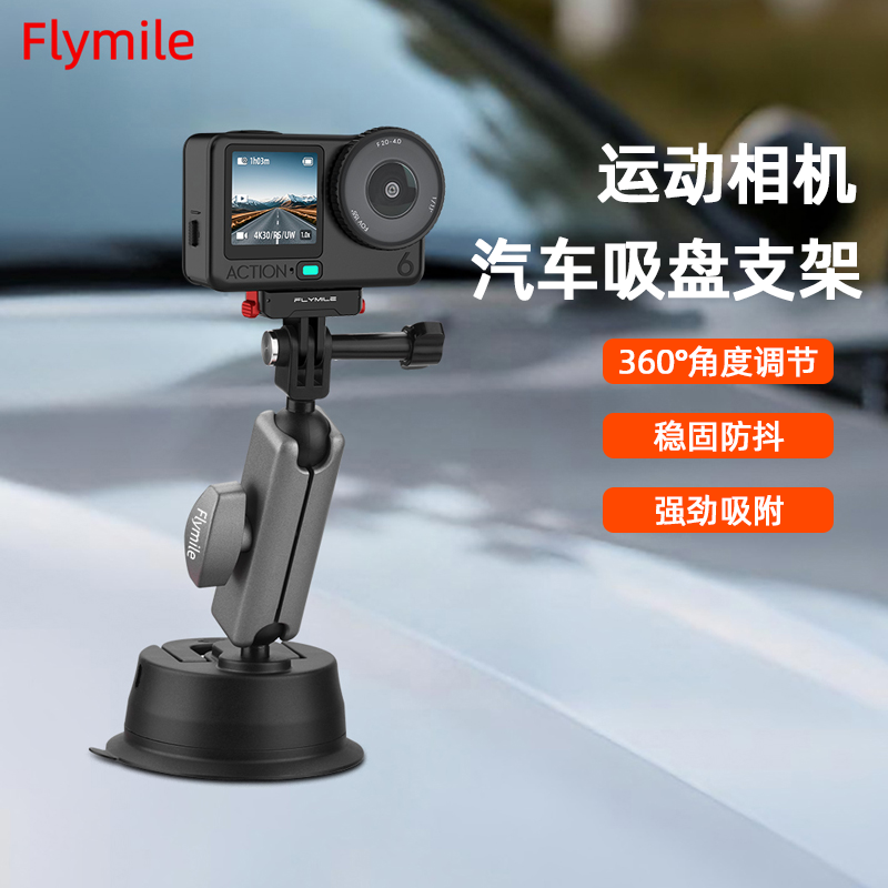 Flymile适用大疆Action6/4/5Pro汽车吸盘支架大疆Nano运动相机车载真空支架车内手机拍摄玻璃固定支架配件,3C数码配件,运动相机支架,淘宝优惠券,粉丝福利购,淘宝优惠卷