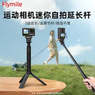 Flymile适用大疆Action4/5Pro手持自拍杆迷你延长杆Osmo360全景运动相机加长杆自拍Vlog支架配件