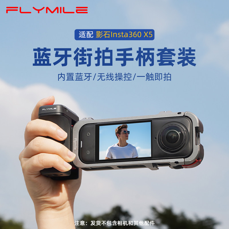 Flymile适用影石Insta360 X5蓝牙街拍手柄金属手持握AcePro2运动相机街拍手柄套装50米蓝牙遥控器配件