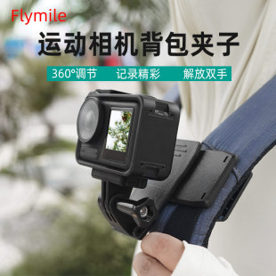 Flymile适用大疆Action4 5Pro运动相机背包夹书包固定支架肩带夹Osmo360全景相机第一视角拍摄背带夹配件