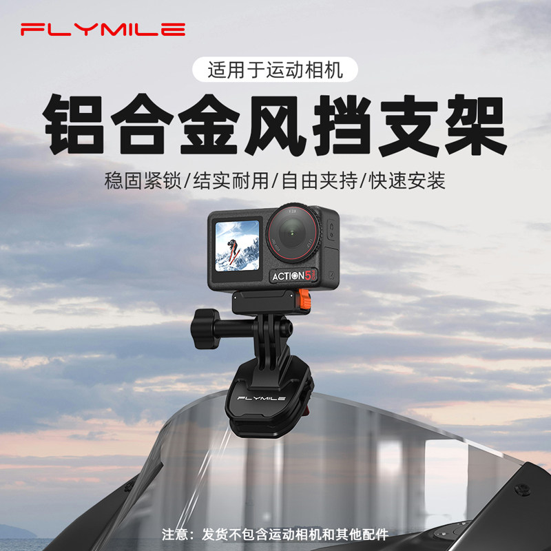 Flymile适用大疆Osmo Action6摩托车挡风夹支架action5Pro/4运动相机电动车风挡夹固定支架骑行挡风板配件,3C数码配件,运动相机支架,淘宝优惠券,粉丝福利购,淘宝优惠卷