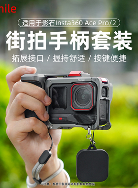 Flymile街拍手柄组件适用影石Insta360Acepro2街拍手柄套装运动相机金属兔笼手柄握把快门按键保护壳边框配件