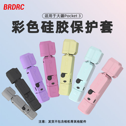 适用大疆Pocket3彩色硅胶保护套