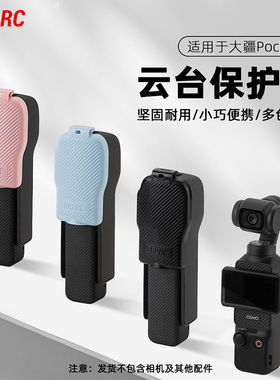 适用大疆Pocket3云台保护盖收纳盒盖板Osmo灵眸口袋云台相机保护壳安全镜头保护罩配件