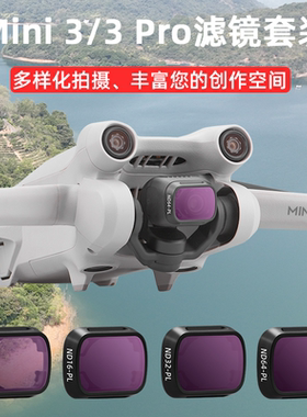 适用大疆Mini3Pro滤镜套装无人机ND8/16/32/64减光镜CPL偏振镜UV保护镜头抗光害Mini3航拍摄影配件