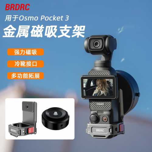 Pocket3磁吸支架拓展底座