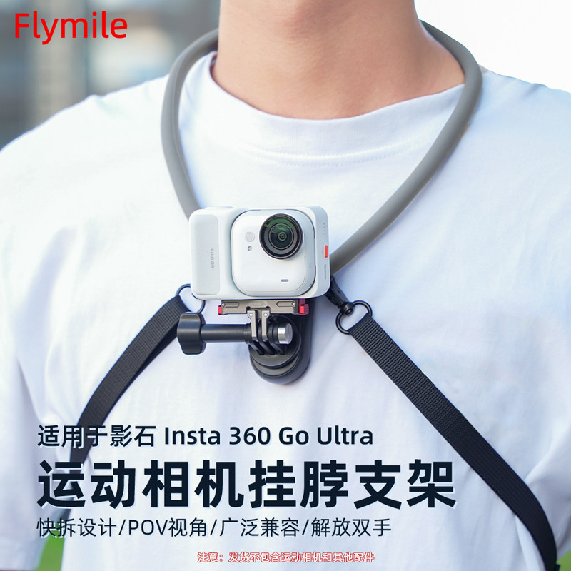 Flymile适用影石Insta360 GO Ultra挂脖支架胸前固定支架口袋相机第一人称视角户外Vlog支架骑行挂脖配件