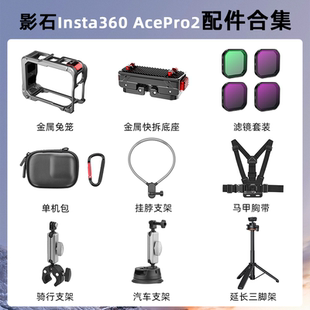 Flymile适用影石Insta360 AcePro2配件金属兔笼磁吸快拆底座运动相机骑行支架胸带挂脖三脚架自拍杆背包夹