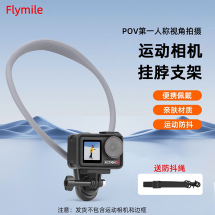 Flymile运动相机挂脖支架适用大疆Action4/5Pro/Pocket3第一人称胸前固定支架Insta360 X5/GO3S/AcePro2配件