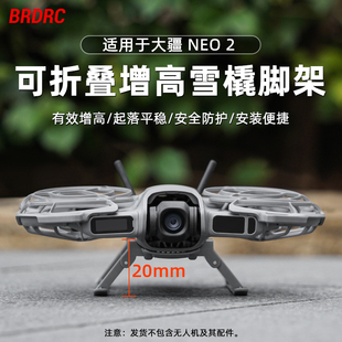 BRDRC适用大疆Neo2增高脚架无人机起落架防污防磕碰加高支架配件