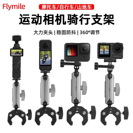 Flymile适用大疆Pocket4/3/Action5Pro/Nano运动相机骑行支架360 X5/AcePro2车把夹摩托车单车固定支架配件