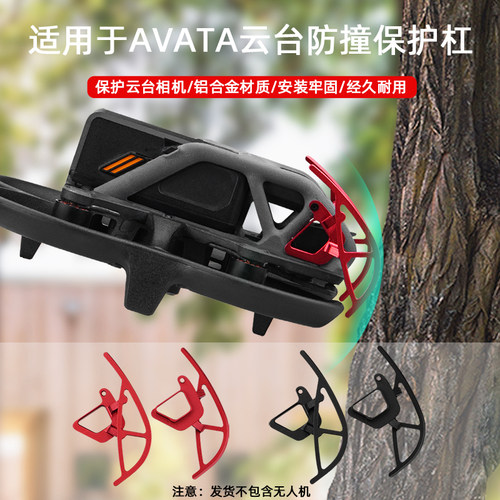 Avata云台保险杠防撞保护支架