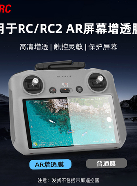 适用大疆御4Pro/Flip/Mini4Pro/Air3S遥控器钢化膜AR增透膜RC 2带屏遥控器高清屏幕保护膜防护贴膜配件