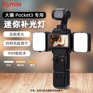Flymile适用大疆Pocket3磁吸补光灯摄影灯Osmo灵眸口袋云台相机便携式 小灯Vlog冷暖可调拍摄小灯拓展支架配件
