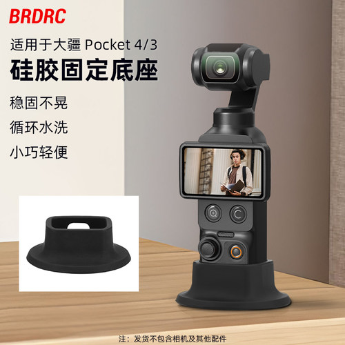 适用大疆Pocket3/4防滑硅胶底座