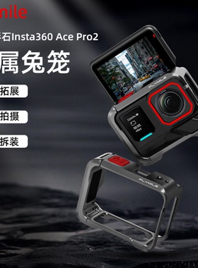 Flymile适用Insta360AcePro2金属兔笼多功能拓展框影石360AcePro运动相机保护边框街拍手柄套装快拆底座配件
