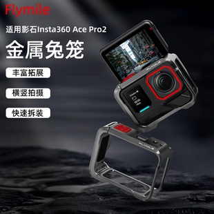 Flymile适用Insta360AcePro2金属兔笼多功能拓展框影石360AcePro运动相机保护边框街拍手柄套装快拆底座配件