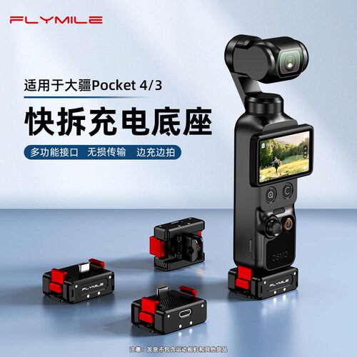 适用大疆Pocket4P/3充电快拆底座