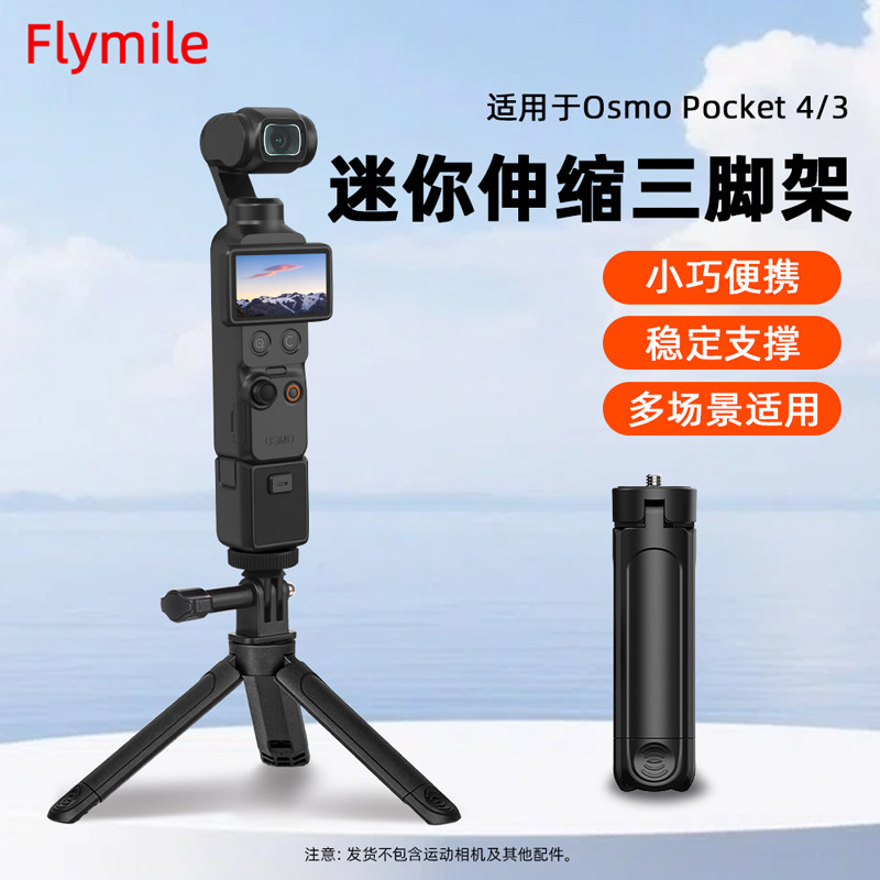 Flymile适用大疆Pocket4/3便携三脚架Action6/5Pro运动相机手持多功能Vlog通用三脚支架桌面稳定器配件