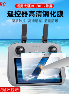 适用大疆Mini3/4Pro钢化膜RC2带屏遥控器屏幕保护膜御3Pro/AIR3无人机高清贴膜配件