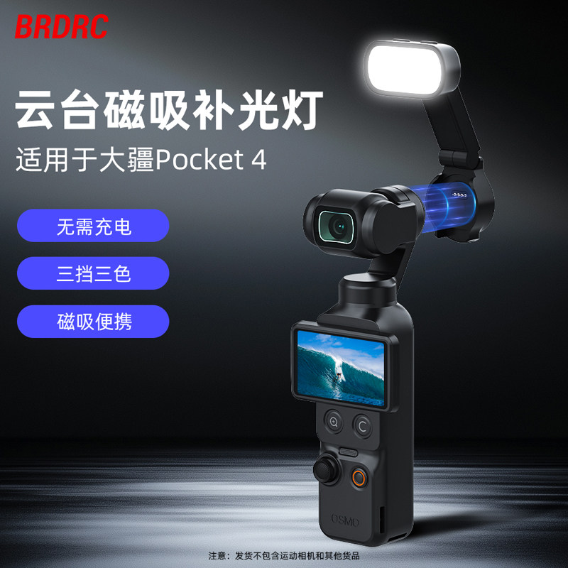 BRDRC适用大疆Osmo Pocket 4 补光灯迷你快拆触点供电磁吸补光灯口袋云台相机便携式vlog拍摄神器打光灯配件