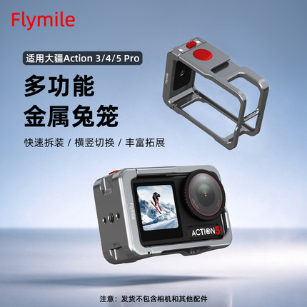 Flymile适用大疆Action5Pro金属兔笼Osmo Action6/4运动相机保护边框多功能拓展框防摔保护壳快拆底座配件