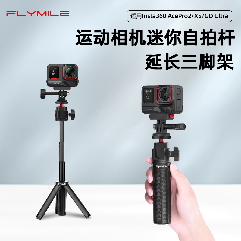 Flymile适用Insta360AcePro2/X5/X4Air手持自拍杆延长三脚架影石360GO Ultra运动相机加长杆桌面固定支架配件