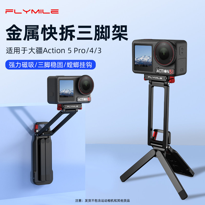 Flymile适用大疆Action5Pro磁吸支架金属快拆三脚架运动相机Osmo Action4多功能户外拓展底座手持自拍杆配件