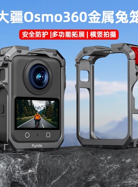 Flymile适用大疆Osmo360金属兔笼全景运动相机保护边框大疆360磁吸快拆底座多功能拓展边框配件