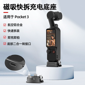 Flymile适用大疆Osmo Pocket 3磁吸快拆底座充电转接头灵眸口袋相机三合一拓展桌面固定支架转接模块配件