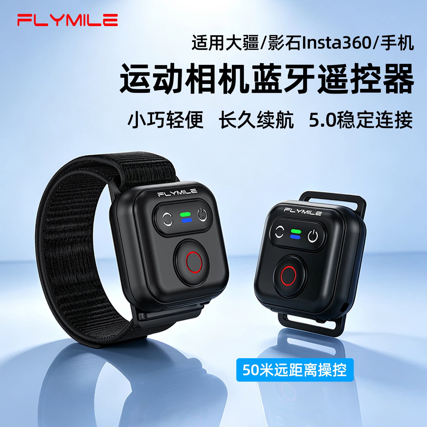 Flymile运动相机蓝牙遥控器