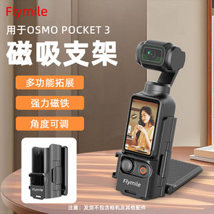 Flymile适用大疆Pocket3磁吸支架Osmo灵眸口袋相机多功能汽车吸盘桌面固定底座保护边框拓展底座配件