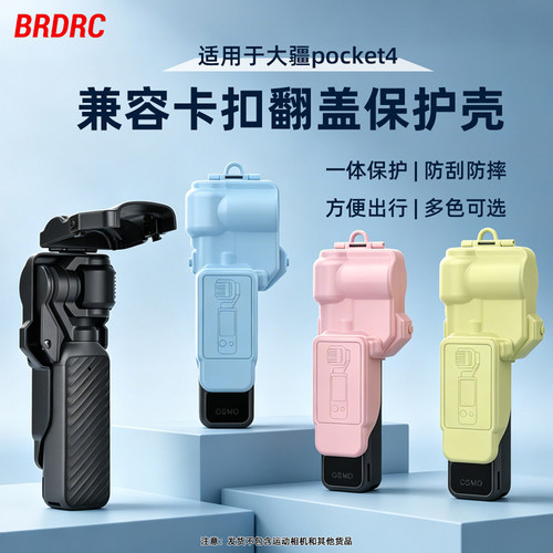 适用大疆Pocket4原装卡扣保护壳