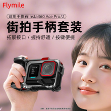 Flymile街拍手柄套装适用影石Insta360AcePro2街拍手柄组件运动相机快门握把支架AcePro2金属兔笼边框配件