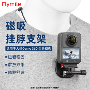 Flymile适用大疆Osmo360磁吸挂脖支架全景相机胸前固定支架第一人称Vlog隐形支架胸带出行配件